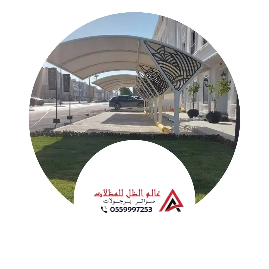 صورة مظلات سيارات مقوسة في جدة من تنفيذ مؤسسة عالم الظل للمظلات، تصميم أنيق ومتين يوفر الظل الكامل ويحافظ على السيارات من حرارة الشمس.