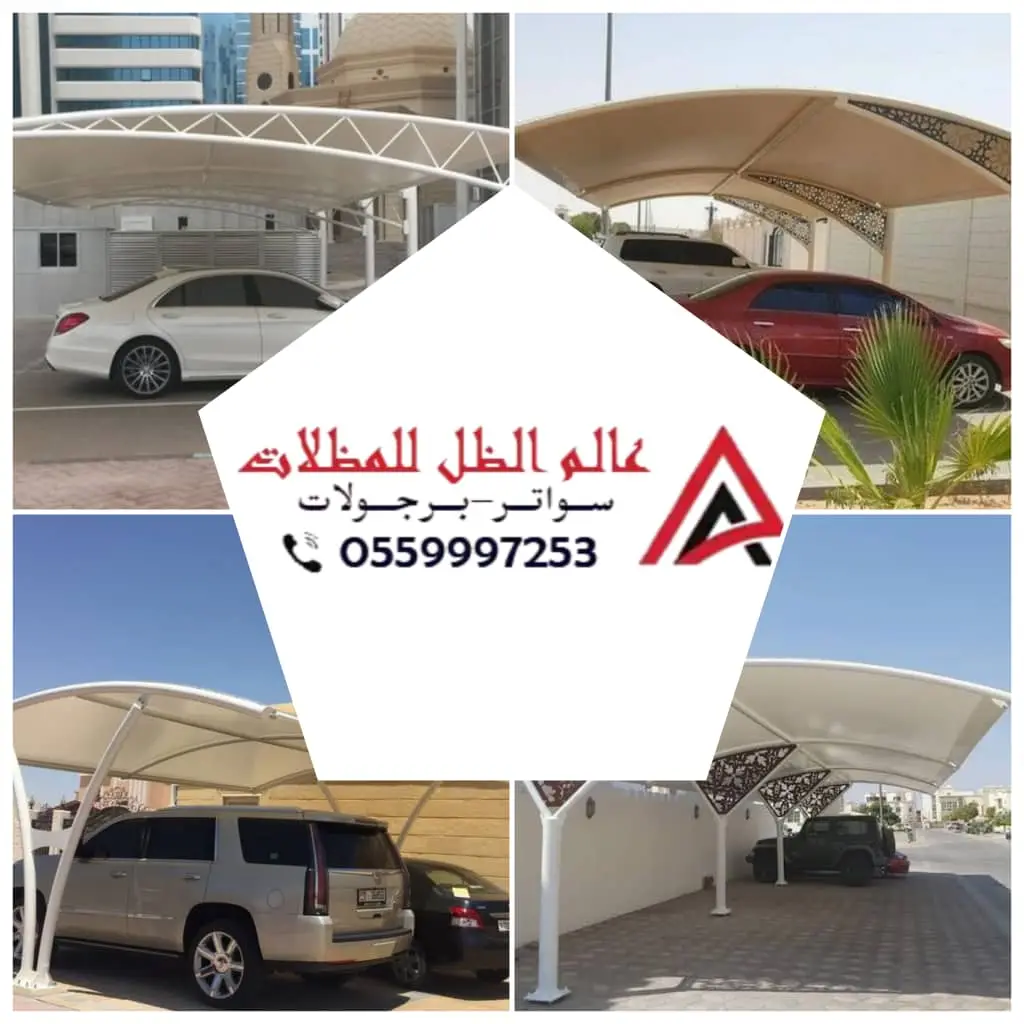 صورة مظلات سيارات مقوسة بجدة من تنفيذ مؤسسة عالم الظل للمظلات، تجمع بين الأناقة والمتانة لتوفير حماية كاملة للسيارات من الشمس والأمطار.