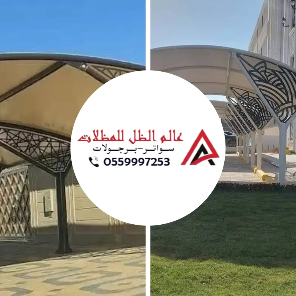 صورة مظلات مقوسة بجدة من تنفيذ مؤسسة عالم الظل للمظلات، تصميم أنيق ومتين مناسب لمواقف السيارات والمباني الحديثة.