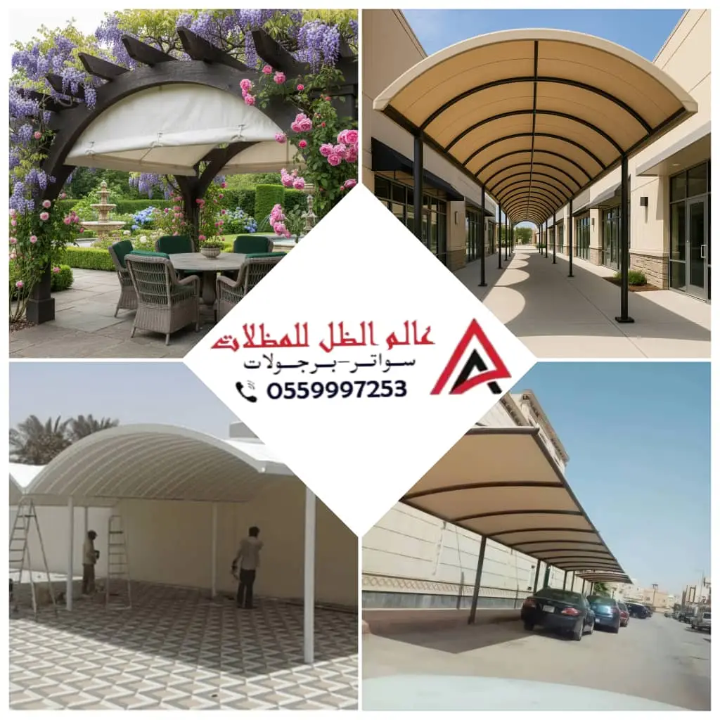 صورة لأنواع المظلات المقوسة في جدة من تنفيذ مؤسسة عالم الظل للمظلات، تشمل مظلات سيارات وحدائق ومدارس ومسابح بتصاميم عصرية وجودة متميزة.