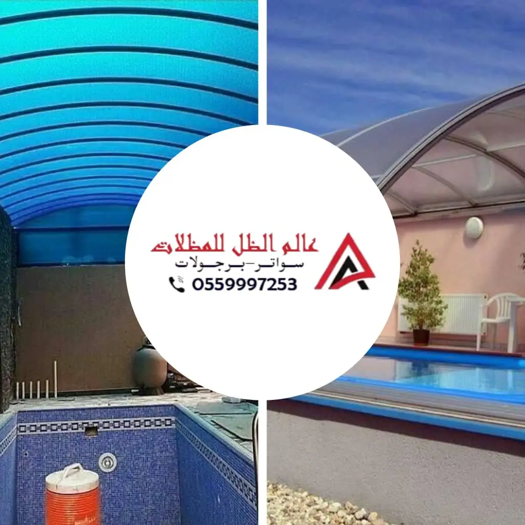 صورة مظلات مسابح مقوسة في جدة من تنفيذ مؤسسة عالم الظل للمظلات، تصميم حديث مقاوم للحرارة يوفر حماية كاملة وجمالاً للمسابح الخارجية.