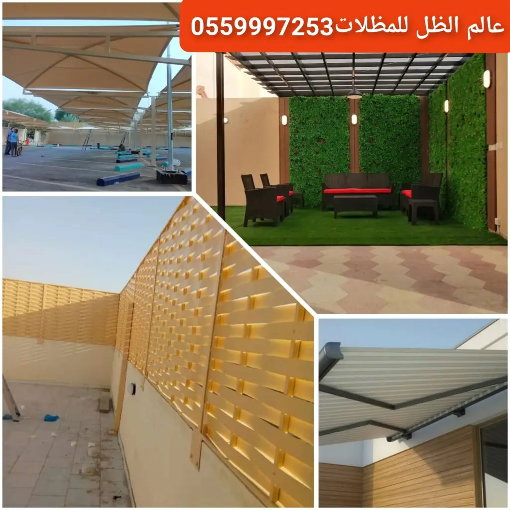 مظلات وسواتر وبرجولات حديثة لتغطية وتنسيق المساحات الخارجية في جدة.
