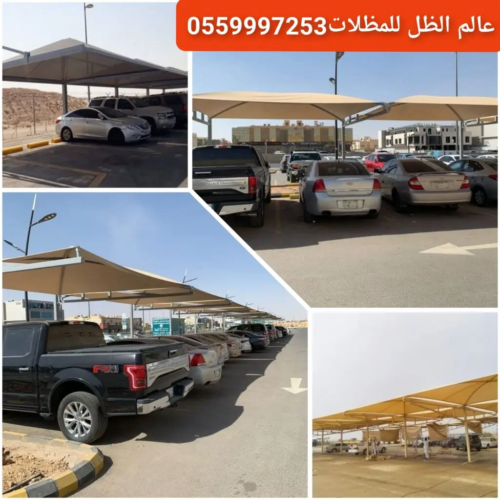 مظلة سيارات حديثة لحماية المركبات في جدة.