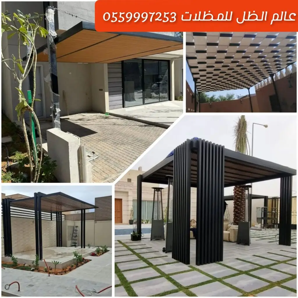 مظلات برجولات فاخرة بتصميم أنيق توفر ظل وجمالية للمساحات الخارجية مظلات متحركة قابلة للسحب